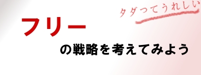 フリーの戦略を考えてみよう