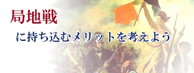 局地戦のメリットを考えよう