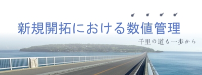 新規開拓営業における数値管理