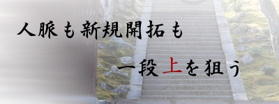 新規開拓も人脈も一段上を狙う