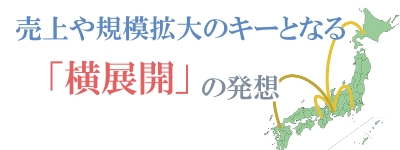 売上や規模拡大のキーとなる「横展開」の発想