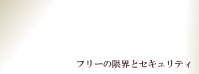 フリーの限界とセキュリティ