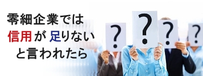 零細企業では信用が足りないと言われたら