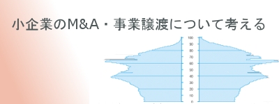 小企業のM&A、事業譲渡について考える