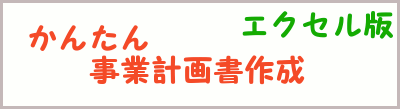 かんたん事業計画書作成