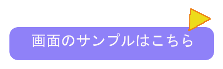 画面サンプルはこちら