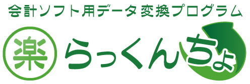 会計ソフトcsvデータ変換プログラムらっくんちょ