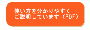 使い方を分かりやすくご説明しています（PDF）