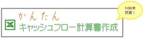 かんたんキャッシュフロー計算書作成